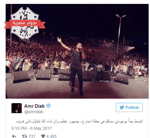 رسالة عمرو دياب بعد حفل كايرو فيستيفال إلى جماهيرة