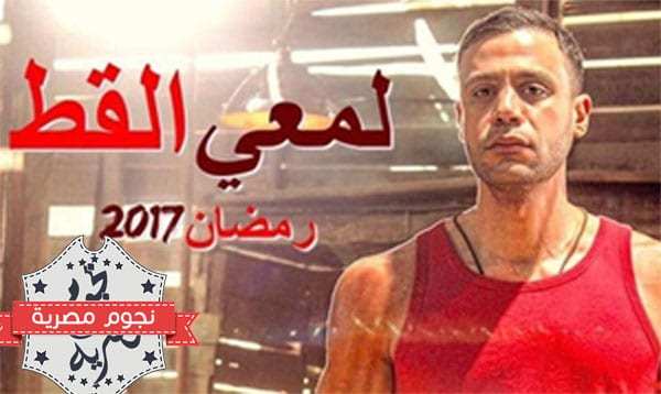 مسلسلات رمضان 2017 على MBC مصر