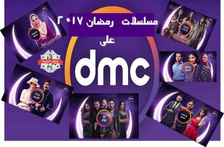 مسلسلات رمضان 2017 على DMC