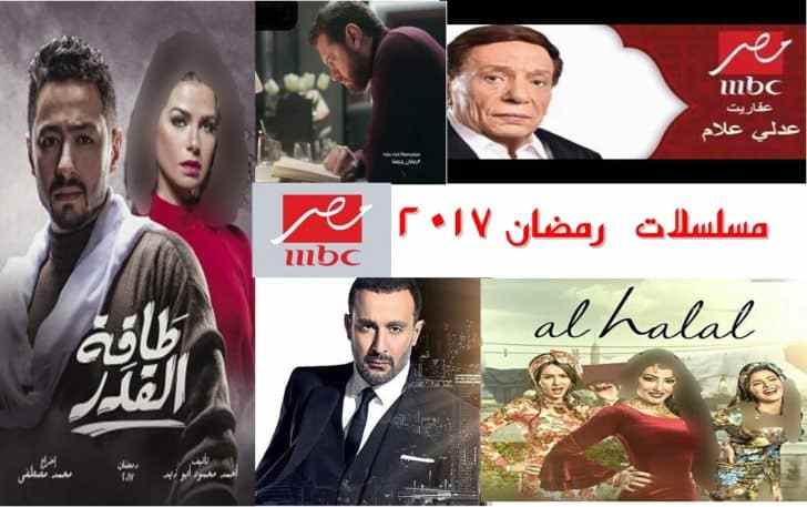 مسلسلات رمضان 2017 على MBC مصر