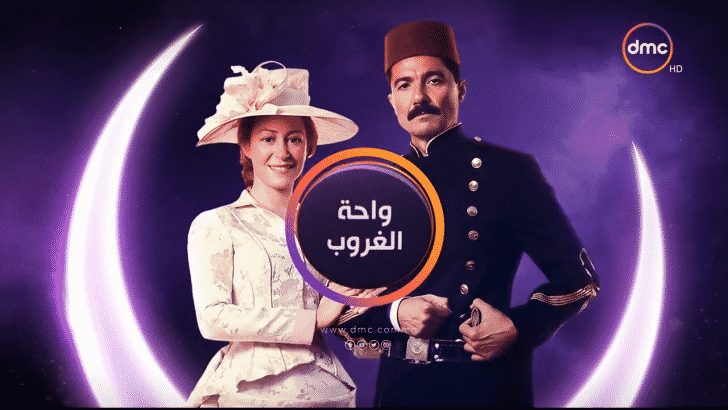 واحة-الغروب- مسلسلات رمضان 2017 على DMC
