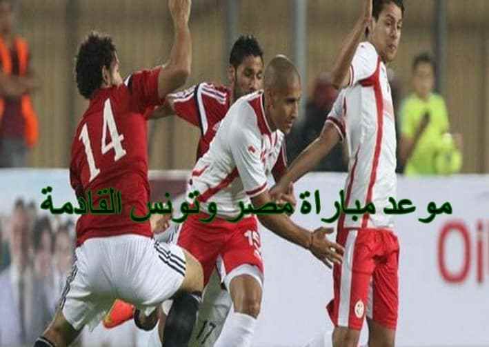 موعد مباراة مصر وتونس القادمة بالتصفيات الأفريقية