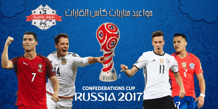 كأس العالم للقارات 2017