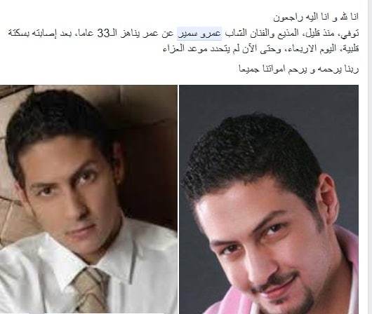 صدمة رواد مواقع التواصل الإجتماعي بعد وفاة عمرو سمير