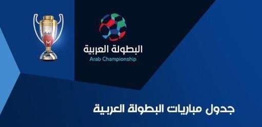 مواعيد مباريات البطولة العربية للأندية