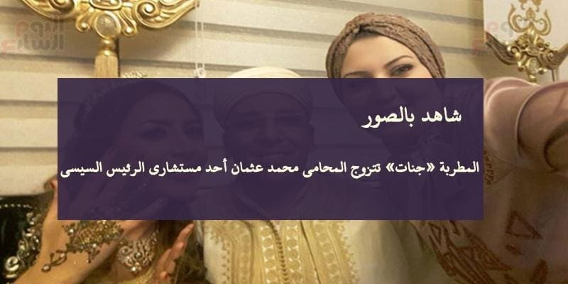بالصور- المطربة «جنات» تتزوج المحامى محمد عثمان أحد مستشارى الرئيس السيسى (1)