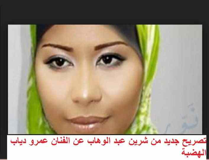 تصريح جديد لـ شرين عبد الوهاب بعدما هاجمت عمرو دياب ( فيديو )