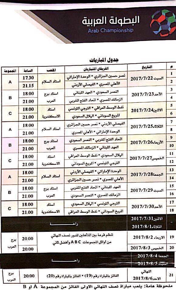جدول مباريات البطولة العربية للأندية