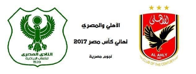 موعدة مباراة الأهلي والمصري اليوم 15-8-2017