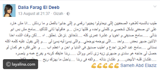 تعليق المذيعة داليا فرج طليقة المخرج عبد العزيز