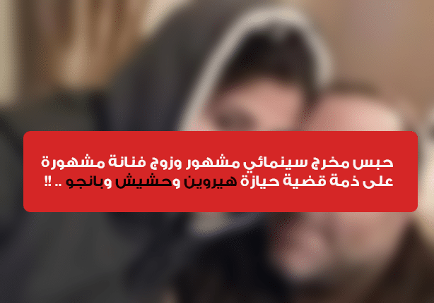 حبس المخرج سامح عبد العزيز على ذمة قضية مخدرات