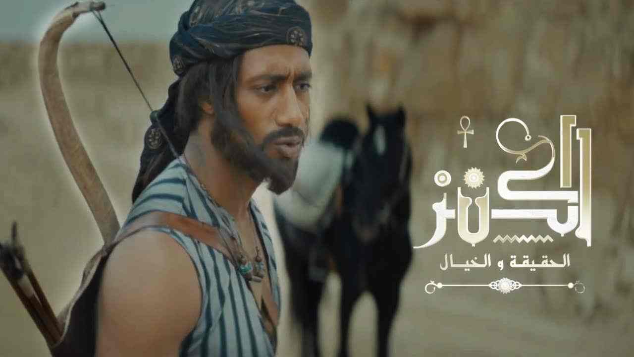 فيلم الكنز بطولة محمد رمضان