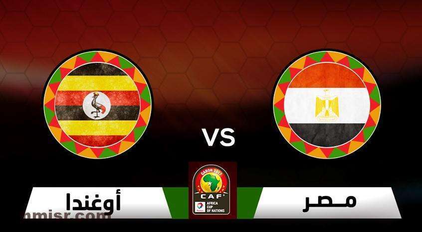 مباراة منتخب مصر وأوغندا
