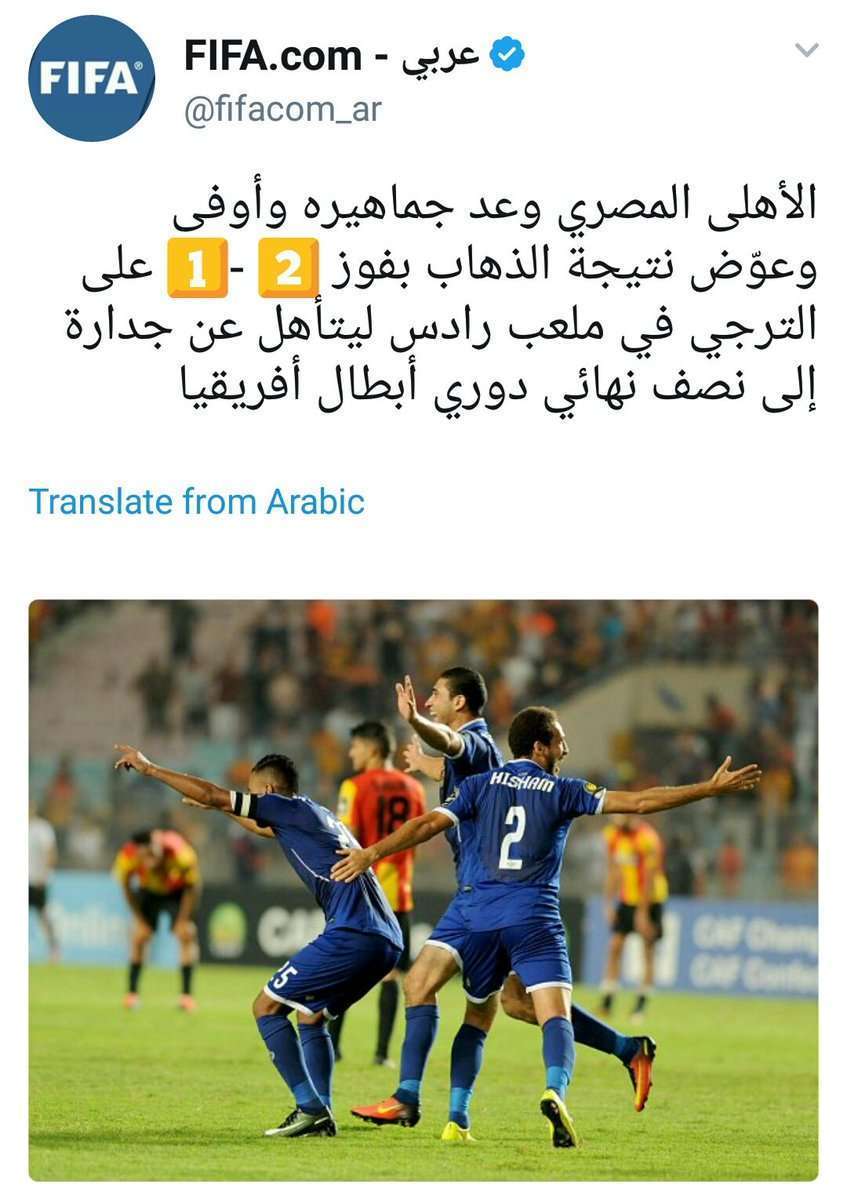 ردود فعل أبرز المشاهير عقب إنتهاء مباراة الأهلي المصري والترجي التونسي