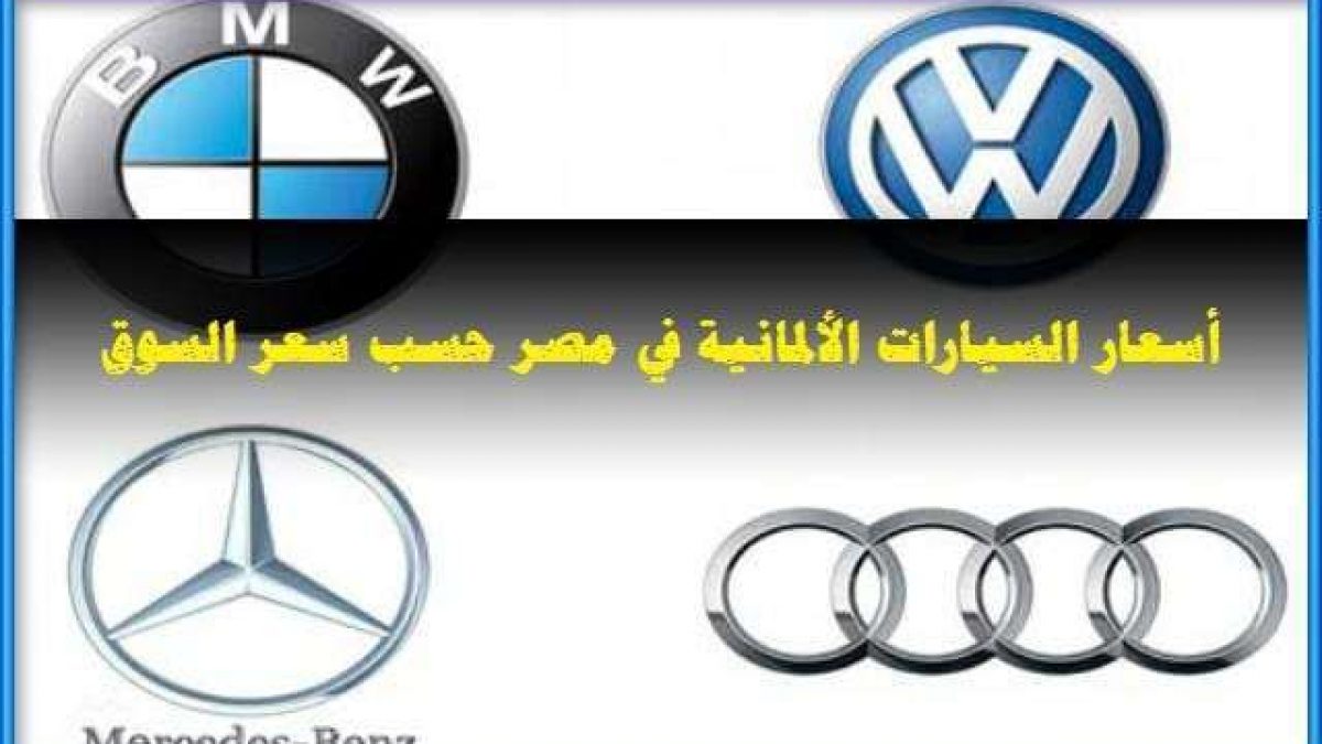 اسعار السيارات الألمانية في مصر شامل ماركات أودى و مرسيدس و أوبل