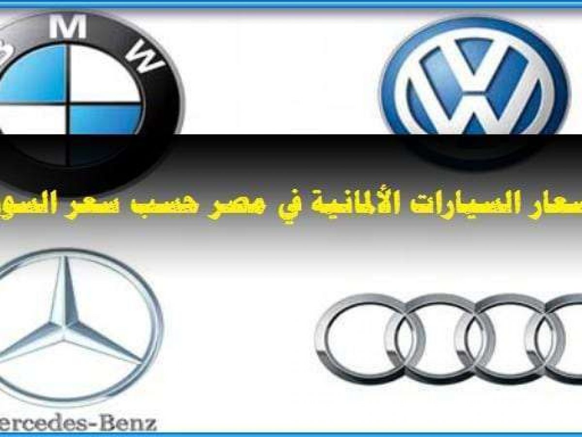 اسعار السيارات الألمانية في مصر شامل ماركات أودى و مرسيدس و أوبل