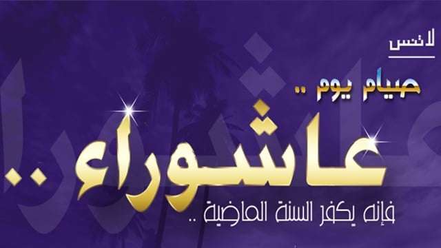 دار الإفتاء المصرية تعلن موعد صيام يوم عاشوراء