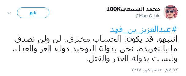 تغريدة الأمير عبد العزيز بن فهد على تويتر تثير كثيرًا من الجدل