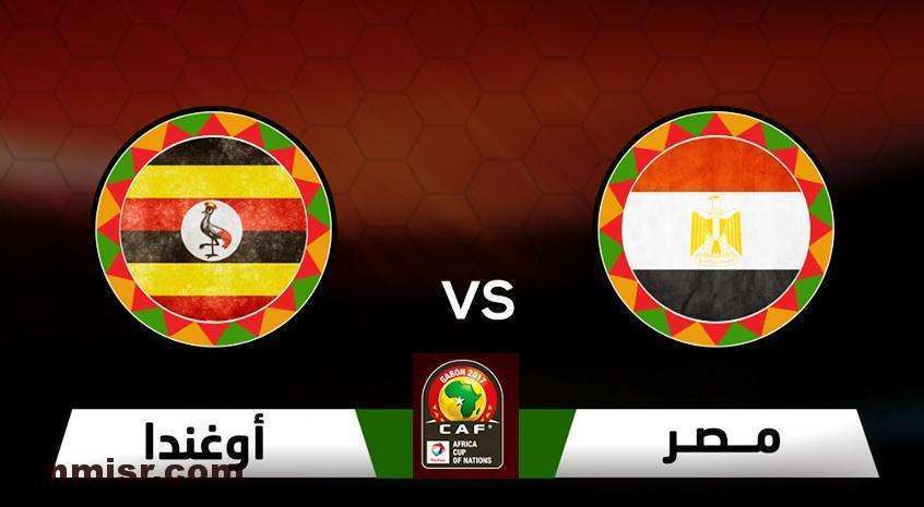 مباراة مصر وأوغندا 