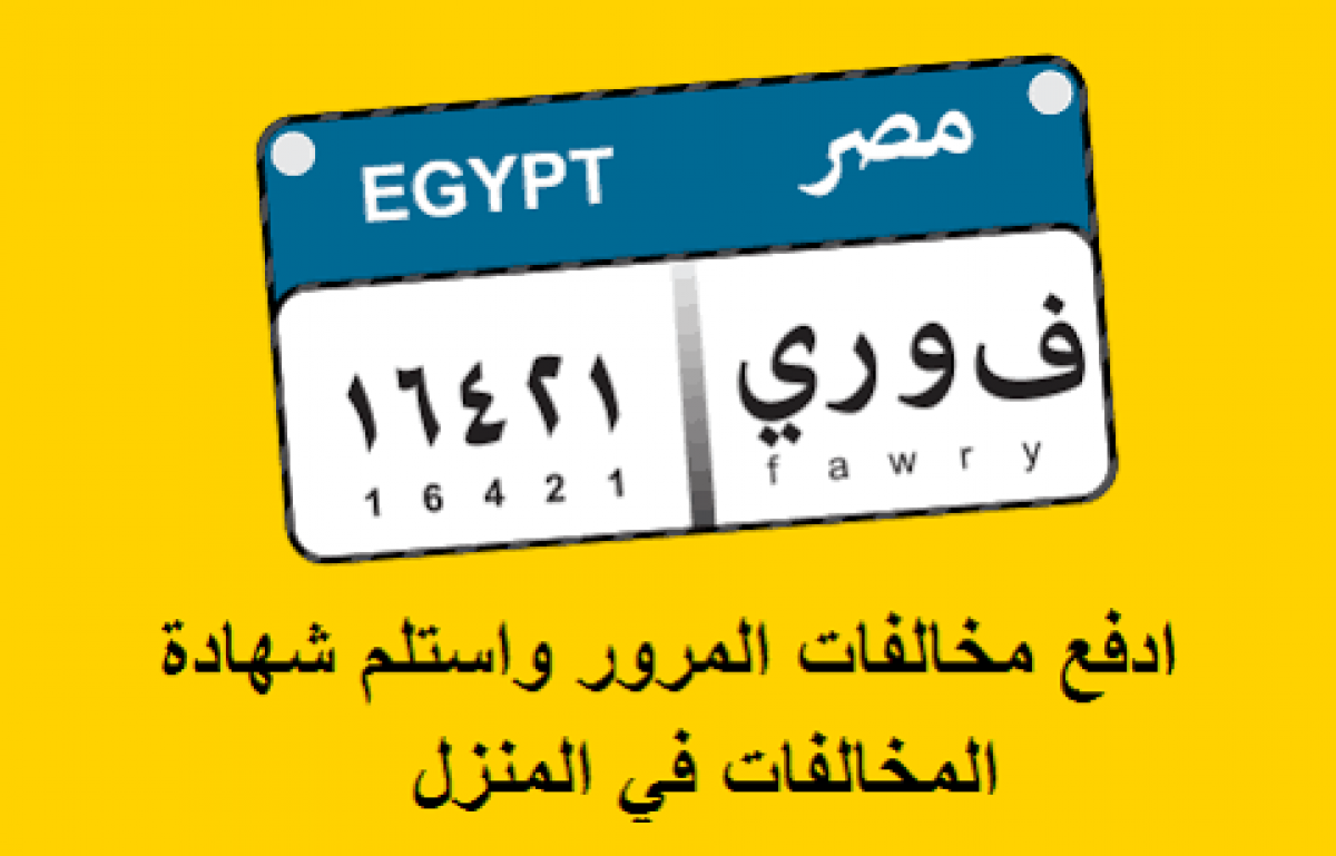 الاستعلام عن مخالفات المرور مصر 2019 برقم السيارة عبر الإنترنت