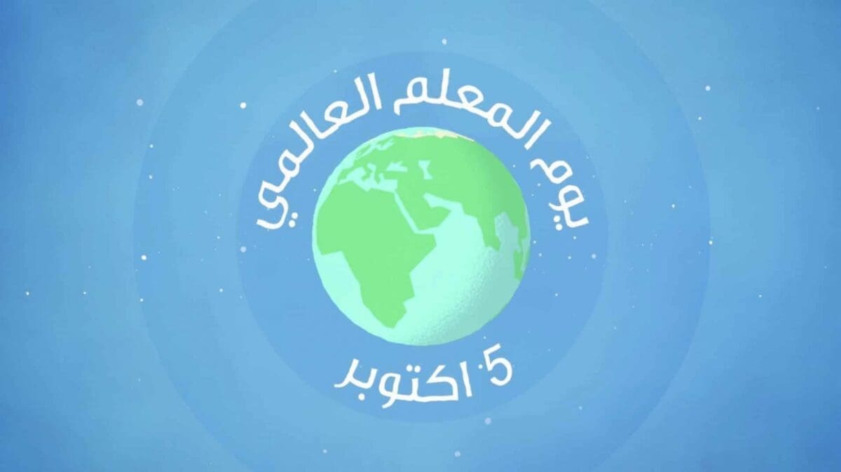 اليوم العالمي للمعلم وإحتفال السعودية والدول العربية بالمعلم