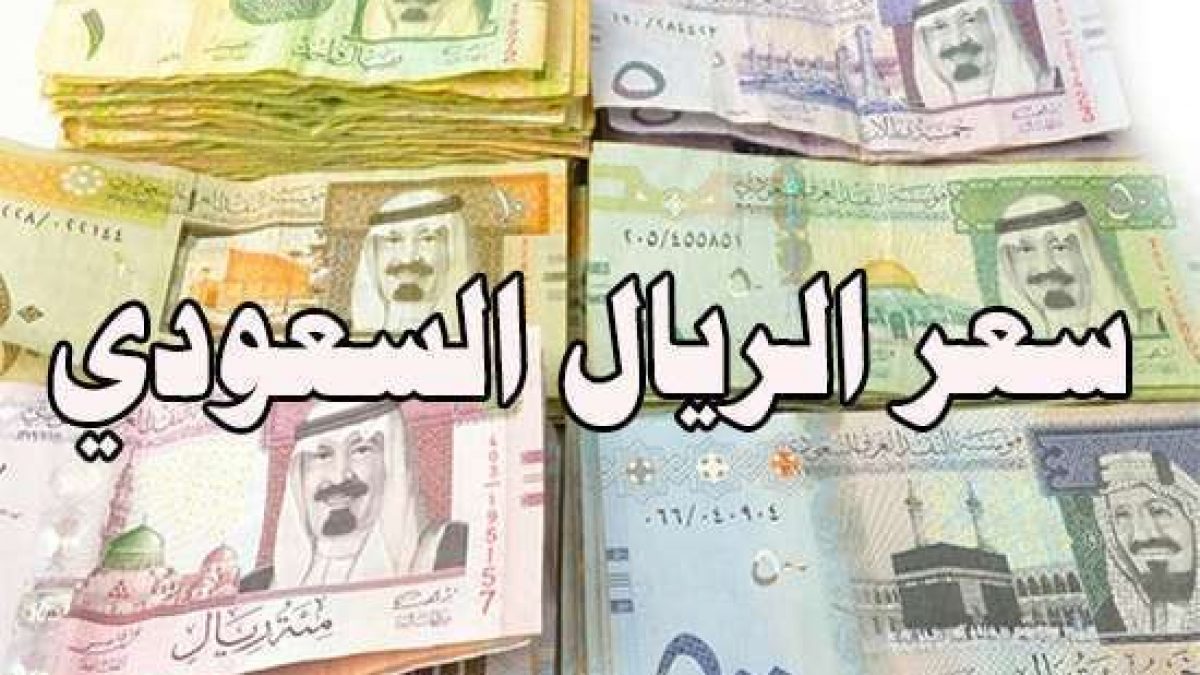 سعر الريال السعودي مقابل الجنية المصري الجمعة 6 أكتوبر 2017 في