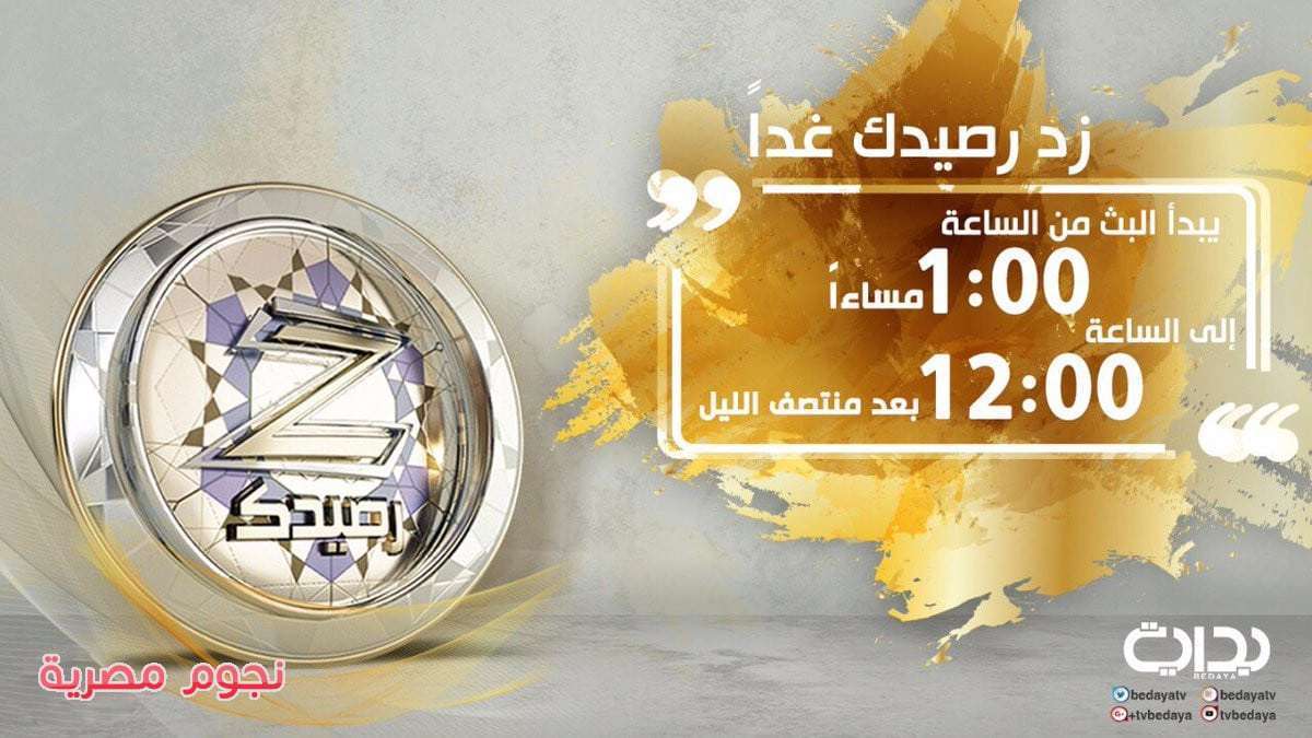 بدء انطلاق برنامج زد رصيدك 7 على قناة بداية