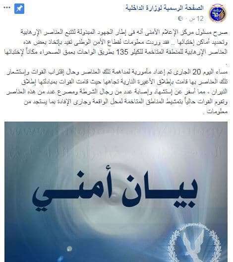 بيان وزارة الداخلية المصرية حول أحداث الواحات