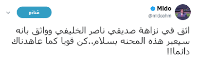 تغريدة ميدو لدعم القطري ناصر الخليفي
