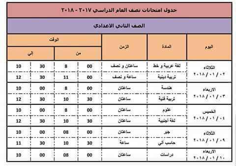 جدول امتحانات الفصل الدراسي الأول لمحافظة الإسكندرية للمرحلة الإعداية