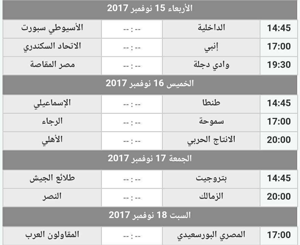 جدول مباريات الدوري المصري  الأسبوع التاسع
