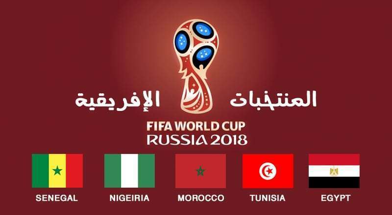 الفرق الأفريقية المتأهلة لكأس العالم روسيا 2018