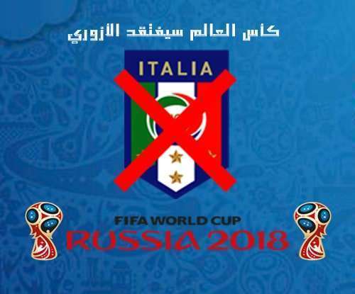 منتخب إيطاليا يغيب عن كأس العالم لأول مرة منذ 60 عام