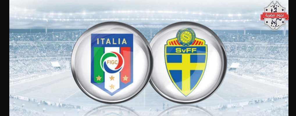 موعد مباراة إيطاليا والسويد
