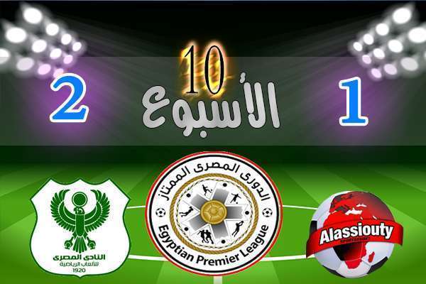 نتائج مباريات الدوري المصري الأسبوع العاشر