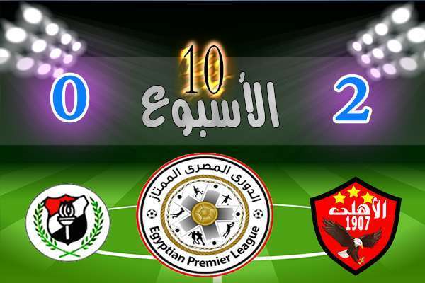 نتائج مباريات الدوري المصري الأسبوع العاشر