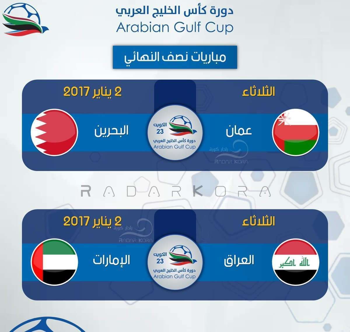 موعد مباريات دور نصف النهائي كأس الخليج 23