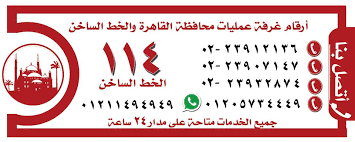 أرقام غرفة عمليات محافظة القاهرة