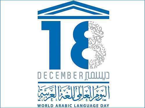 اليوم اليوم العالمي للغة العربية 2017