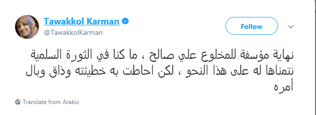 تعليق توكان كرمان على مقتل على عبدالله صالح