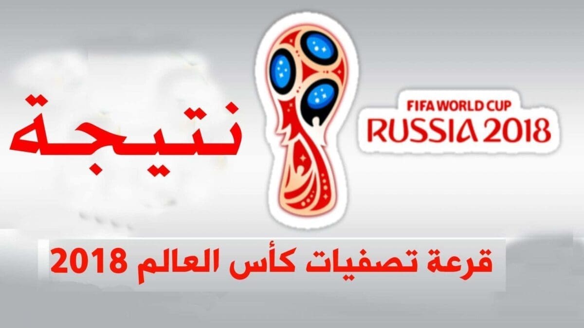نتيجة قرعة كأس العالم روسيا 2018