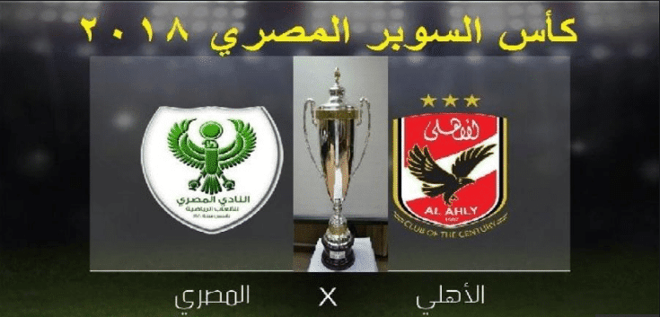 مباراة السوبر المصري