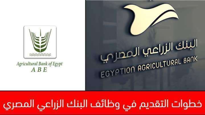 التقديم في وظائف البنك الزراعي المصري 2018