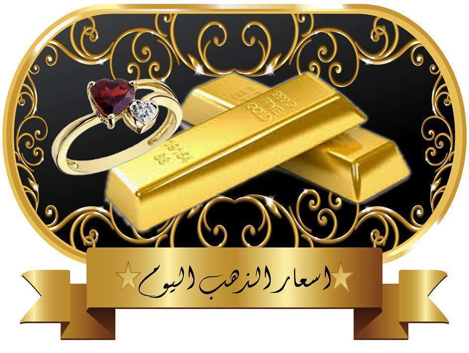 ارتفاع سعر الذهب في الأسواق المصرية صباح اليوم السبت 13-1-2018