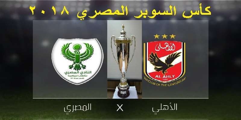 مباراة الأهلي والمصري اليوم