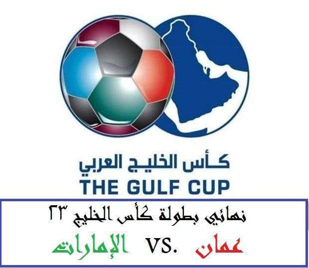 كأس الخليج 23