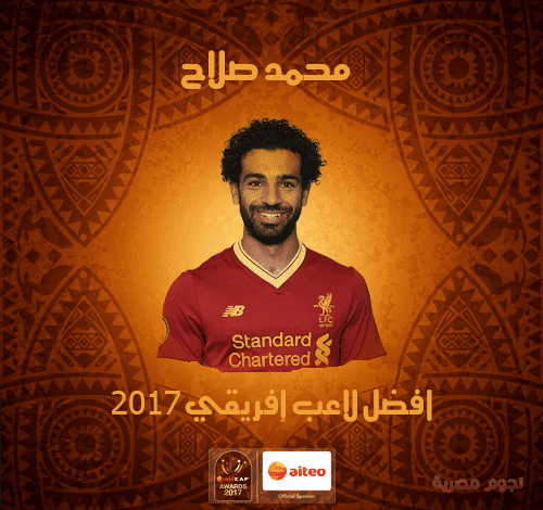 محمد صلاح أفضل لاعب إفريقي 2017