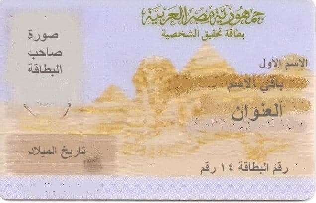 معنى الـ 14 رقم في بطاقة الرقم القومي للمصريين