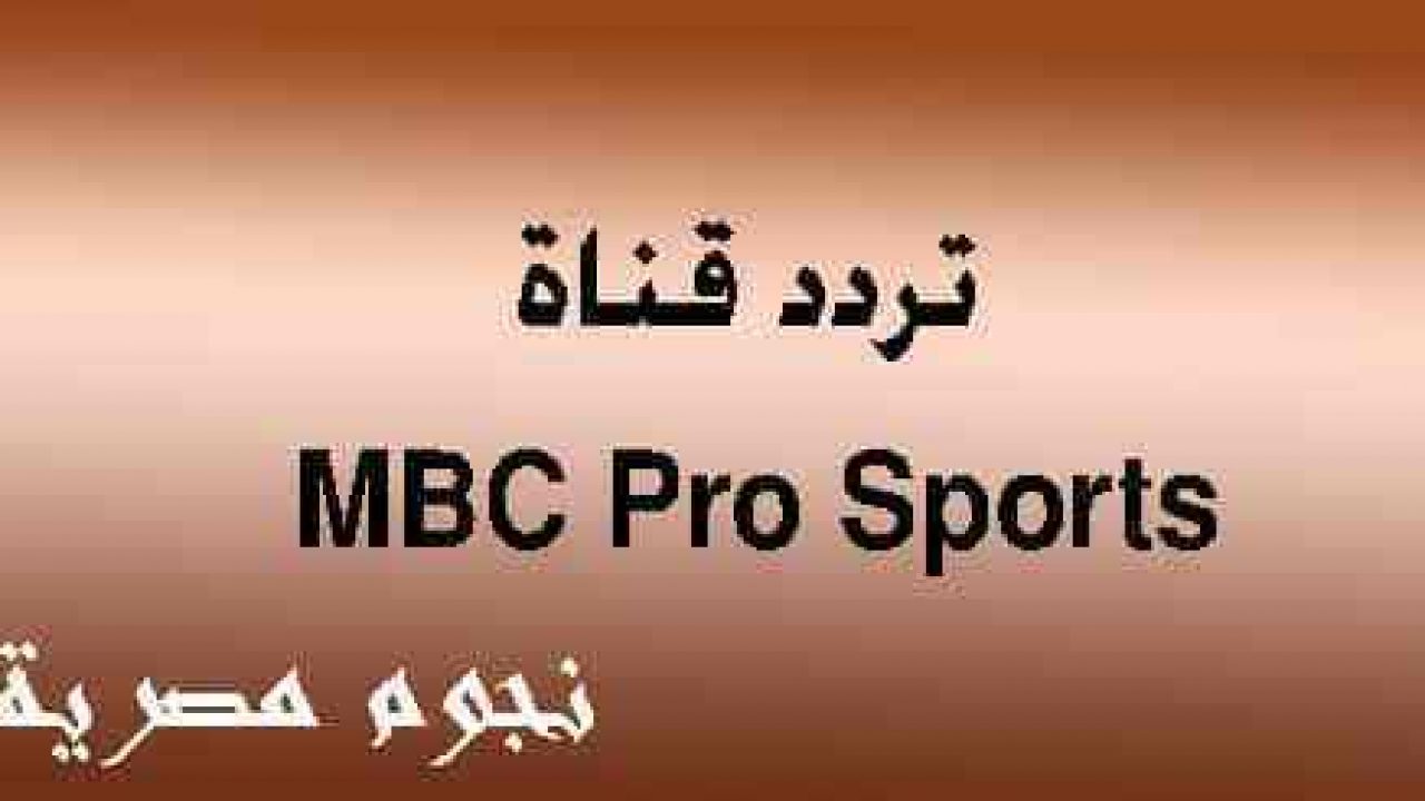 تردد برو سبورت عرب سات Mbc Pro Sport الدوري السعودي