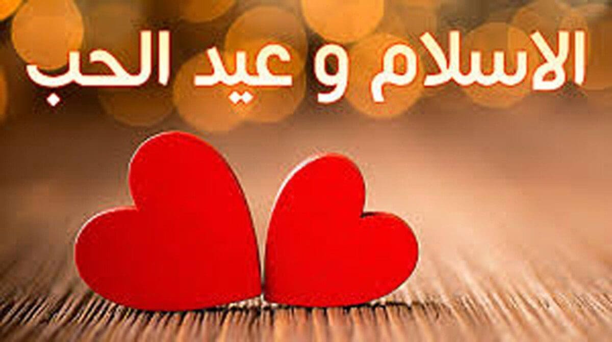 حكم الإسلام في الاحتفال ب عيد الحب